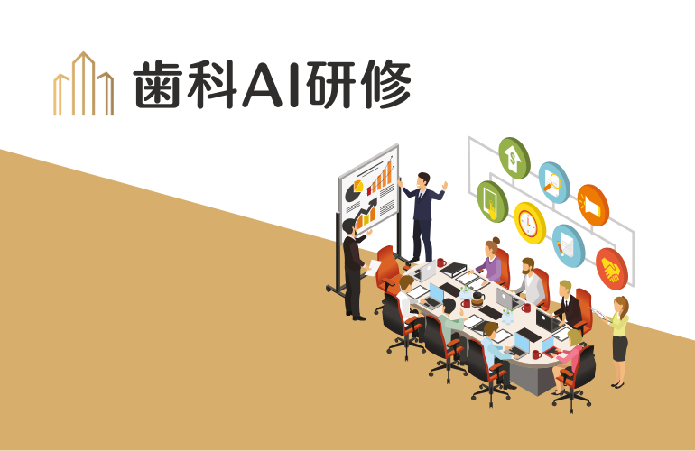 歯科AI研修プログラム