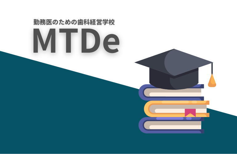 勤務医のための歯科経営学校「MTDe」